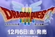 【驚愕】スーファミのドラクエ3の定価ｗｗｗｗｗｗｗｗｗｗｗｗｗ