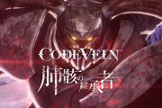 『コードヴェイン』ボス紹介PV第五弾「肺骸の継承者」が公開！15日にはスペシャルステージも