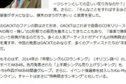 GACKT「AKBのCDの売り方は絶対やってはいけない事、このままでは音楽が駄目になる」
