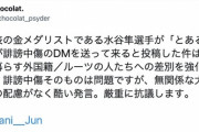 【パヨク】卓球・水谷隼選手を差別者扱いしたショコラさん　竹田恒泰に本名を開示され返り討ちに遭う