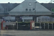 松山駅とかいう愛媛の県庁所在地の駅ｗｗｗｗｗｗｗｗｗｗｗｗｗｗ