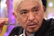 【！？】ダウンタウン・松本人志さんが活動休止を発表…