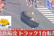 八潮、トラックが穴に落ちた瞬間の動画、とうとうみつかる