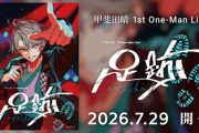 【にじさんじ】甲斐田ワンマンライブ開催決定うおおおおおおおお『7/29(水)、会場:東京国際フォーラム』