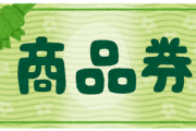 【JCBギフトカード】使い道がなさすぎな件www