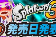 「スプラトゥーン3」は来年発売される？