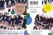 爆売れ中の『日向坂46ストーリー』初週売上は5.3万部を突破！オリコン週間BOOKランキング2位へ！