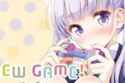 【8月24日まで】人気漫画『NEW GAME!』、3日間限定で全巻無料公開！！ 読破がんばるぞい！