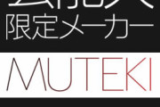【画像】MUTEKI、新たにデビューする女優のカウントダウン開始
