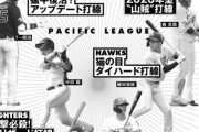 週刊ベースボールがつけた12球団の打線のあだ名・・・