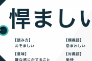 「悍ましい」←これ全然「おぞましい」感ないよな