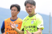 モンテディオ山形が横内昭展氏の監督就任を正式発表　昨季までジュビロ磐田を指揮