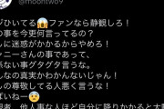【朗報】ジャニオタ「過去の話だろ！私の推しの活動に迷惑がかかるから騒ぐのやめろ！一般人は黙れ！」
