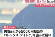 「かっこいい時計、私もつけていい？」 マチアプで知り合った男性の時計を着けたまま帰り売った女を逮捕