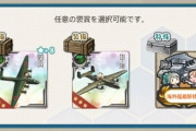 【艦これ】この選択報酬、秋イベまで待つのもありか？