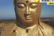 【悲報】全国にある巨大観音像、老朽化で危険な状態に・・・解体・修繕には億単位のお金が必要