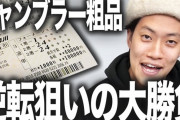 【悲報】 霜降り粗品さん、3日間で700万負けて更に追加投資したら250万戻ってきたけど全額寄付