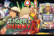 【新台】「パチスロTIGER & BUNNY」評価、感想、報告まとめ