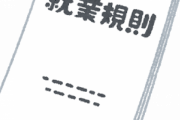 【 画 像 】会社員の人に聞きたいんだけど、『こんな規則』って許されるの！？