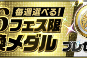 【泣きたい】え、ちょっとまってフェス限メダルって持ち越しできたんか！？【パズドラ】
