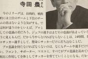 ◆Jリーグ◆故寺田農が27年前にジェフのイヤーブックで指摘したジェフの問題点「プロ意識が足りない、10年は必要かもしれない」