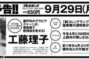 【STU48】工藤理子、9/29発売『週刊プレイボーイ』にて表紙グラビア！！