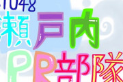 【STU48 #吉崎凜子】りんこ、『瀬戸内PR部隊Season2』のロゴをデザインする