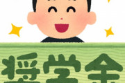 日本「ほい奨学金(借金)」 日本「あ社会に出たら働いて(奴隷になって)返してね」