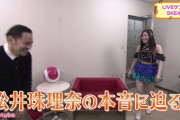 【画像】テレビ番組に出演した松井珠理奈さんをご覧ください。