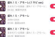 【悲報】Juice=Juiceさん、TikTokで楽曲使用数が50件まで下がるｗｗｗｗｗ