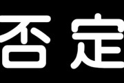 「否定から入る」のはクセになるからマジで気を付けたほうが良い