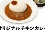 【悲報】松屋、「ビーフカレー（580円）」が販売終了。「オリジナルチキンカレー（480円）」販売開始