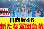 【日向坂46】新たな軍団発足あるか！？