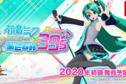 セガ「初音ミクは普及台数なども考慮し､Switchが適当だろうと判断した」