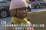 韓国「日本よ、総領事館前に違法設置された慰安婦像を合法化して徴用工像も追加で置く。怖いか？」