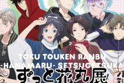 「刀剣乱舞-花丸- 雪月華」ストーリーを振り返る展覧会！刀剣男士86振りのパネルも展示