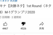 【悲報】アキナさん、M1公式で唯一バッド評価がグッドを上回ってしまう