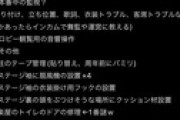 AKB運営さん、照明担当に本業以外のことをやらせ過ぎの超ブラックだった