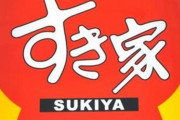【悲報】すき家さん、軽減税率の抜け道を見つけてしまう