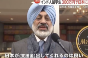 インド人留学生に300万円渡す石破茂　おかわりを要求されるwwwwww