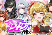 【新台】「L D4DJ Pachi‐Slot Mix」の事前評判まとめ！まったり遊べるスマスロ、高設定は安定しそうなど