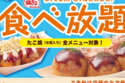 銀だこ、980円で食べ放題ｗｗｗ