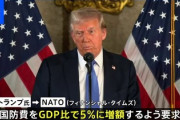 【速報】トランプ次期大統領、NATO各国に防衛費2.5倍要求「GDP2%を5%にしろ」ｷﾀ━(ﾟ∀ﾟ)━!