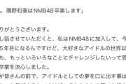 NMB48隅野和奏が卒業発表！