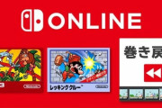 任天堂「レトロゲームに巻き戻し機能つけるよ」→外国人、チートかどうかで大議論