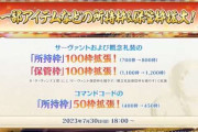 【朗報】一部アイテムなどの所持枠＆保管枠拡大ｷﾀ━━━(ﾟ∀ﾟ)━━━!!!!!【いつもの】