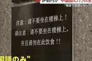 【悲報】伊勢丹「階段で飲食しないで」心ある者「中国人差別やめろ！！」・・・・・