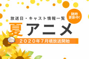 【2020年夏アニメ】最新情報まとめてます！【今期：7月放送開始】