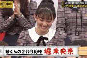【乃木坂46】堀未央奈卒業で『3代目箸くん』問題が急浮上！！！！！！
