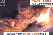 ｢リチウムイオン電池｣を燃えるゴミに出すクソバカのせいでゴミ処理場で火災　愛知県豊田市ではごみ受け入れ停止の可能性も